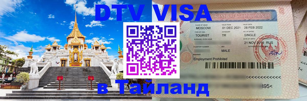 DTV Visa Thailand — прайс и условия, виза без дополнительных документов - 04.10.2025 