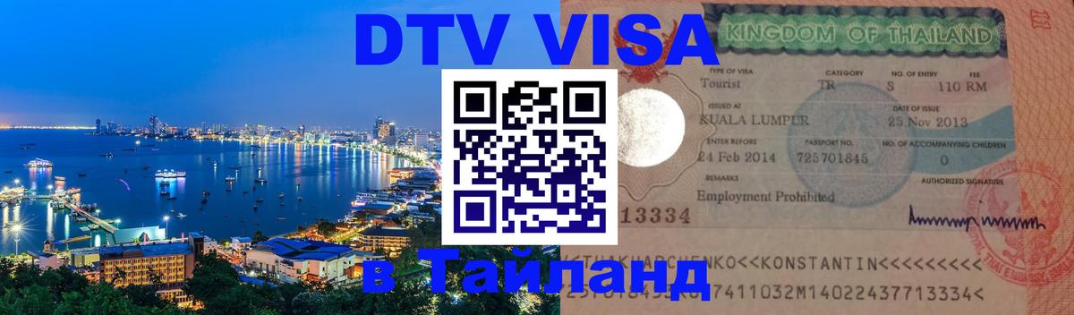 DTV (ДТВ) visa Таиланд 