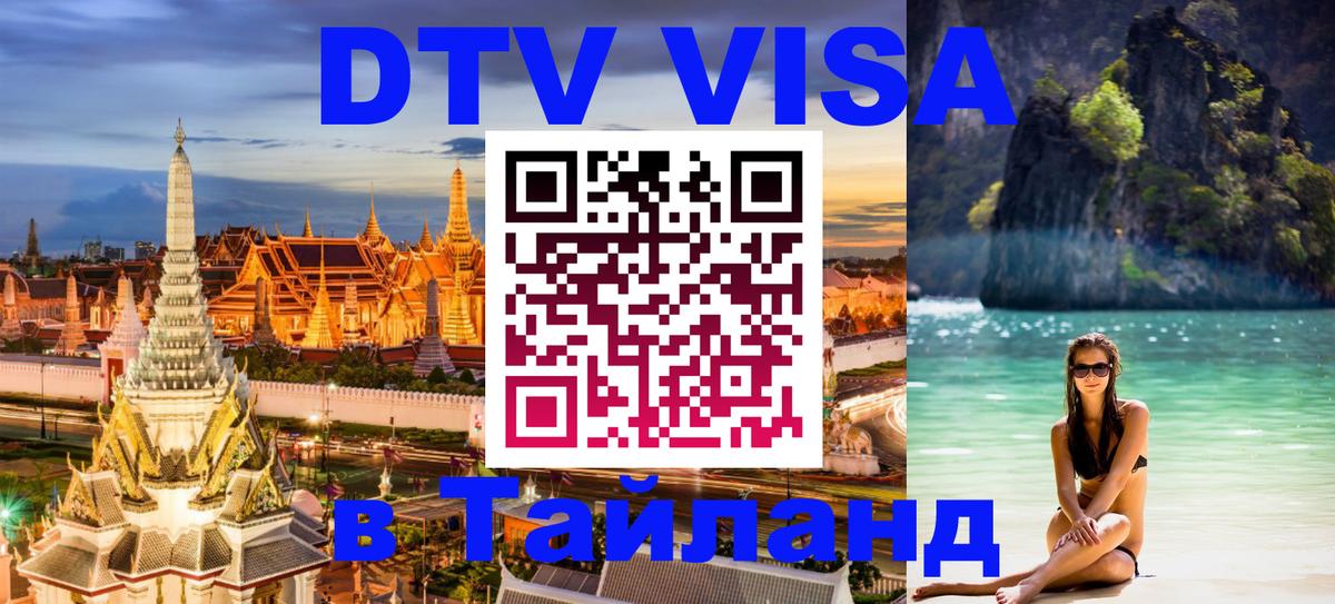 Купить DTV визу в Таиланд Мадрид 